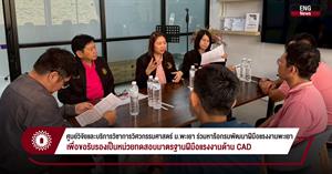 ศูนย์วิจัยและบริการวิชาการวิศวกรรมศาสตร์ ม.พะเยา ร่วมหารือกรมพัฒนาฝีมือแรงงานพะเยา เพื่อขอรับรองเป็นหน่วยทดสอบมาตรฐานฝีมือแรงงานด้าน CAD > </a><div style=